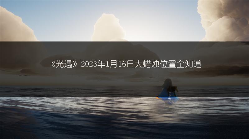 《光遇》2023年1月16日大蜡烛位置全知道