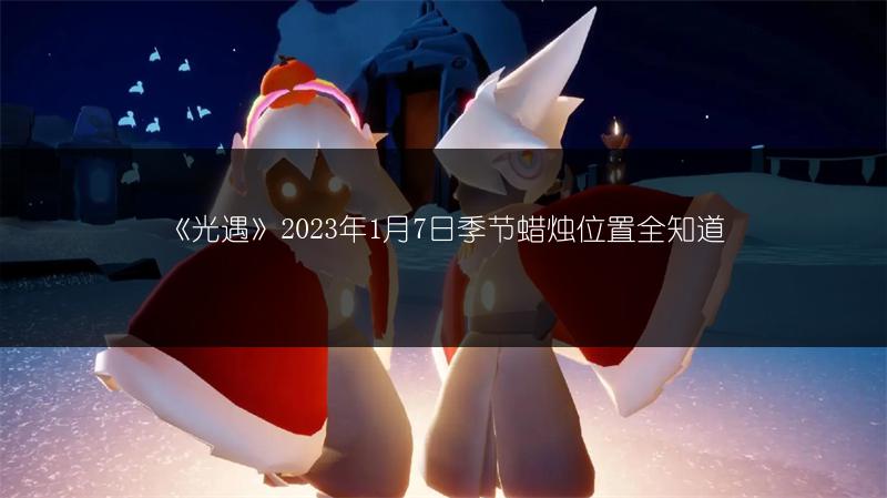 《光遇》1月7日每日任务完成攻略：轻松搞定任务全步骤