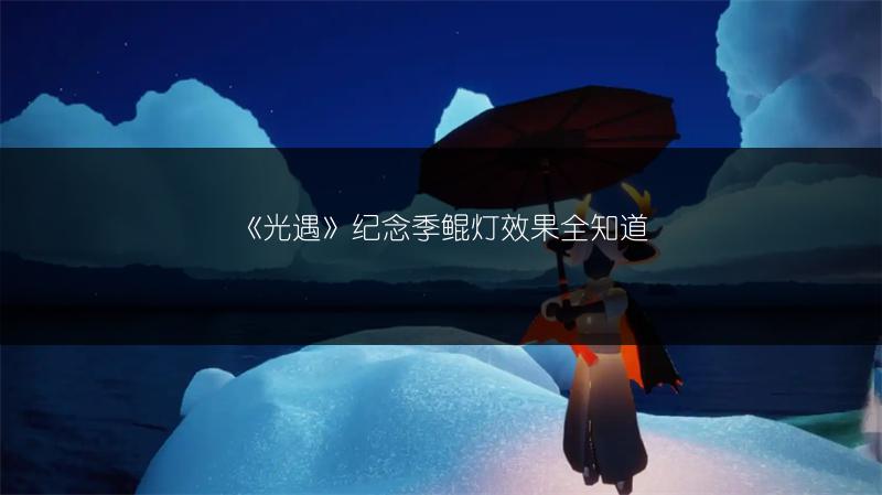 《光遇》纪念季鲲灯效果全知道