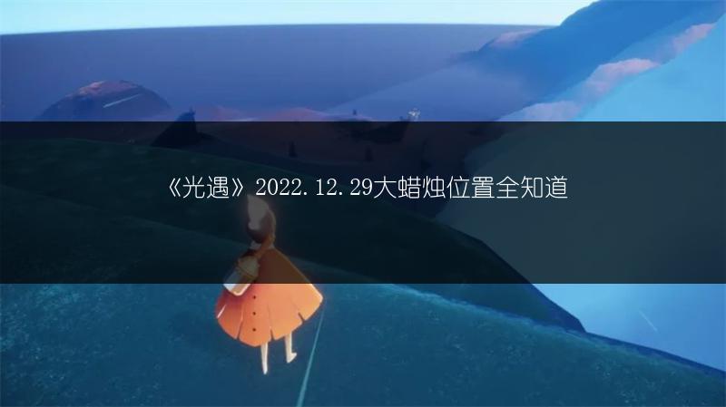 《光遇》2022.12.29大蜡烛位置全知道