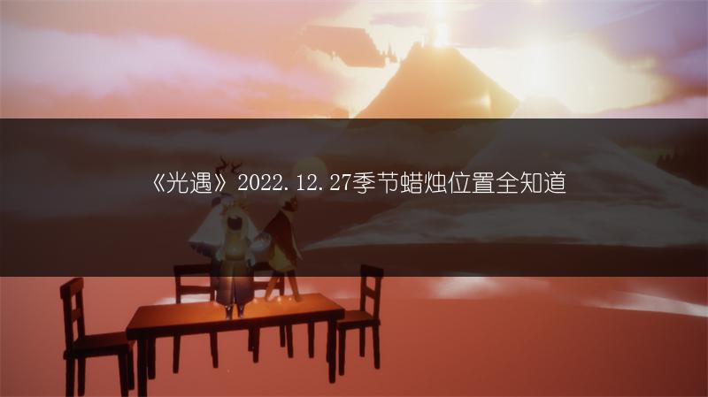 《光遇》2022.12.27季节蜡烛位置全知道