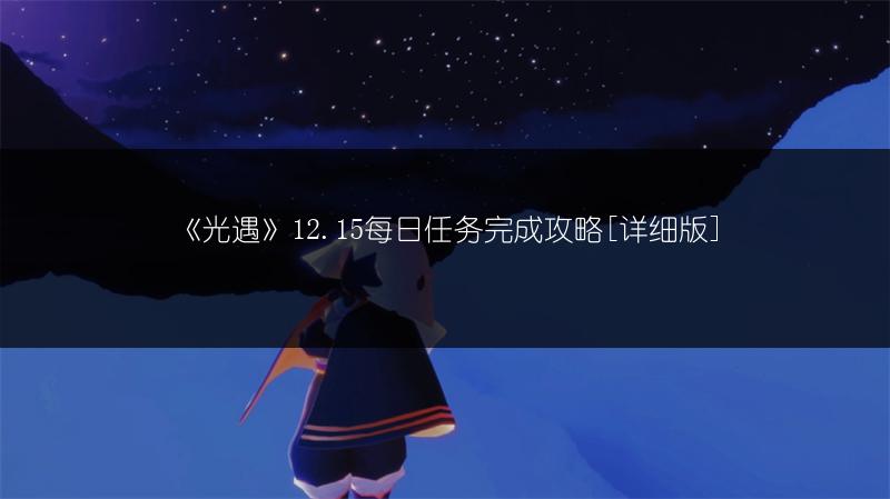 《光遇》12.15每日任务完成攻略[详细版]