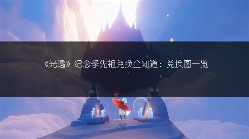 《光遇》纪念季先祖兑换全知道：兑换图