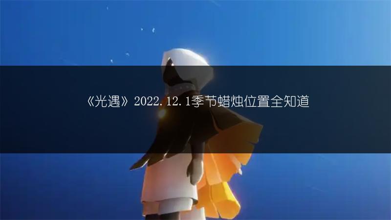 《光遇》2022.12.1季节蜡烛位置全知道
