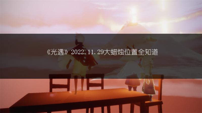 《光遇》2022.11.29大蜡烛位置全知道
