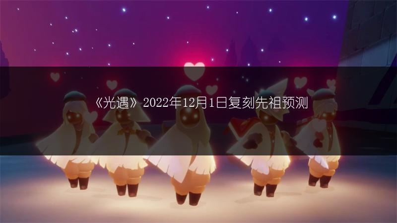 《光遇》2022年12月1日复刻先祖预测