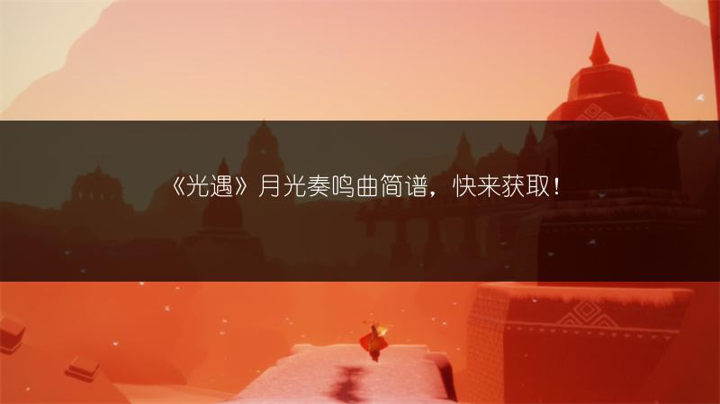 《光遇》月光奏鸣曲简谱，快来获取！