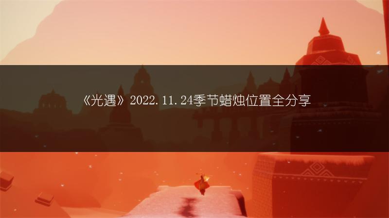 《光遇》2022.11.24季节蜡烛位置全分享