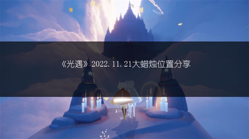 《光遇》2022.11.21大蜡烛位置分享