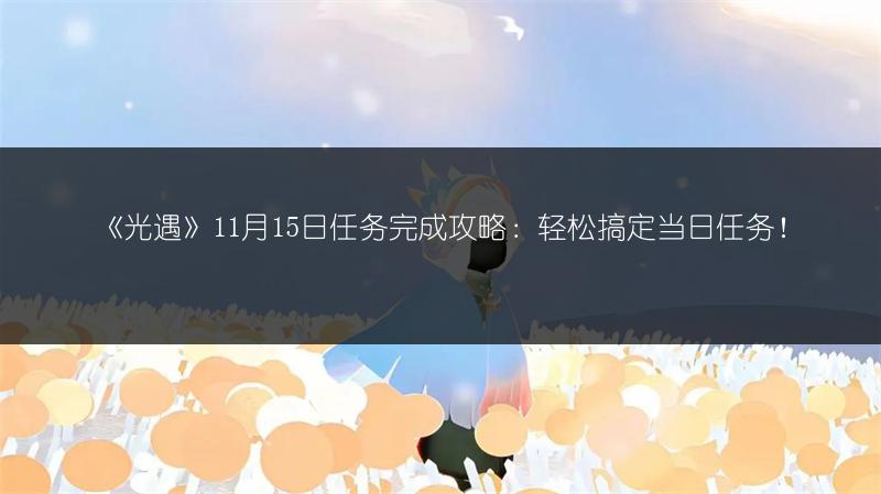 《光遇》11月15日任务完成攻略：轻松搞定当日任务！