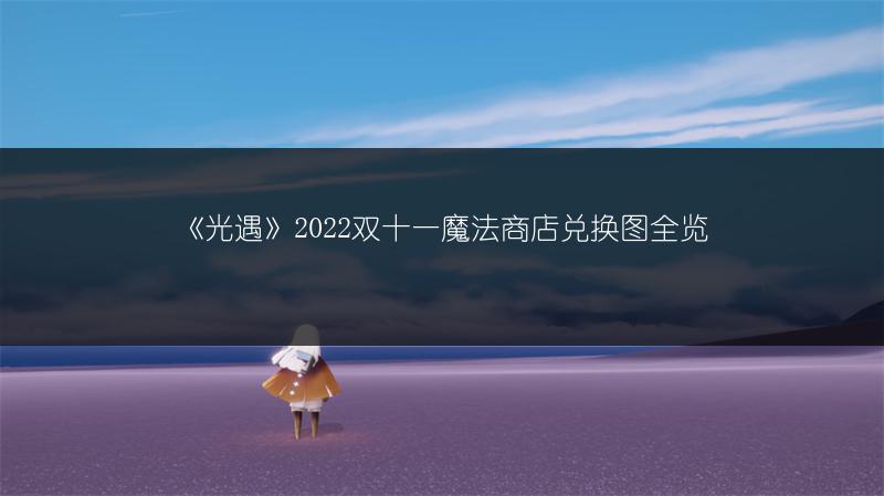 《光遇》2022双十一魔法商店兑换图全览