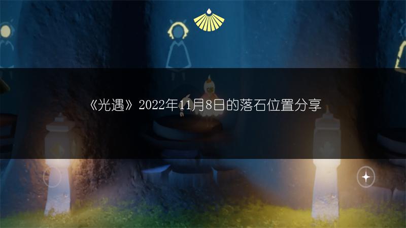 《光遇》2022年11月8日的落石位置分享