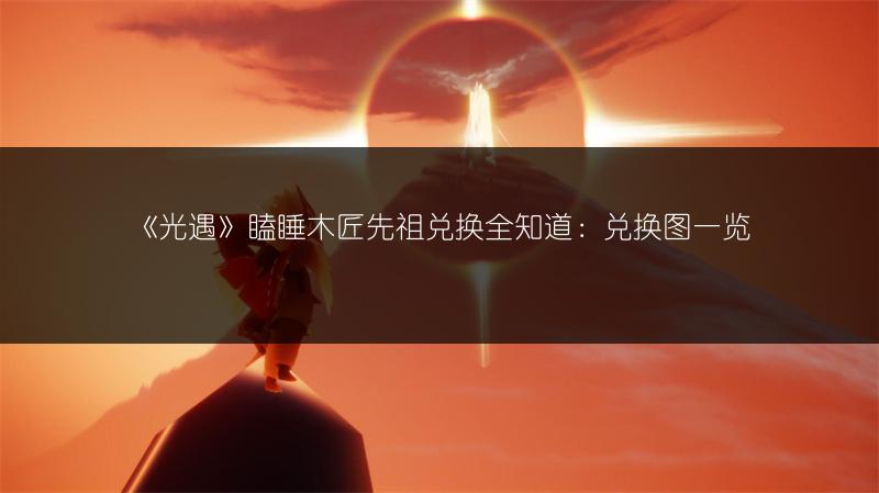 《光遇》2022万圣节开门暗号全分享