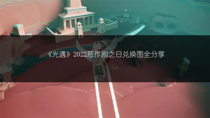 《光遇》2022恶作剧之日兑换图全分享