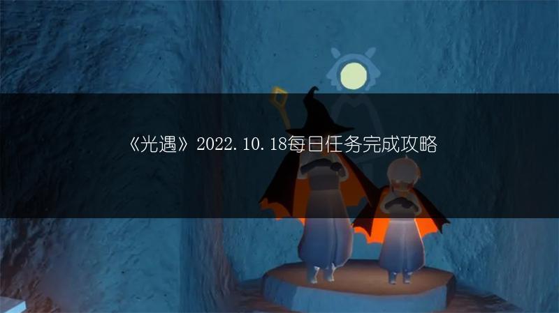 《光遇》2022.10.18每日任务完成攻略