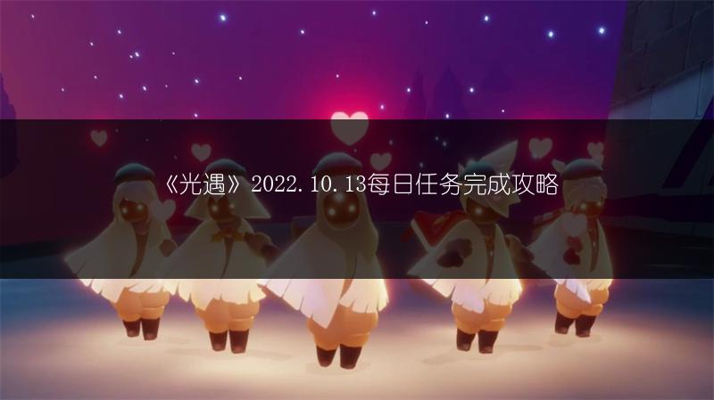 《光遇》2022.10.13每日任务完成攻略