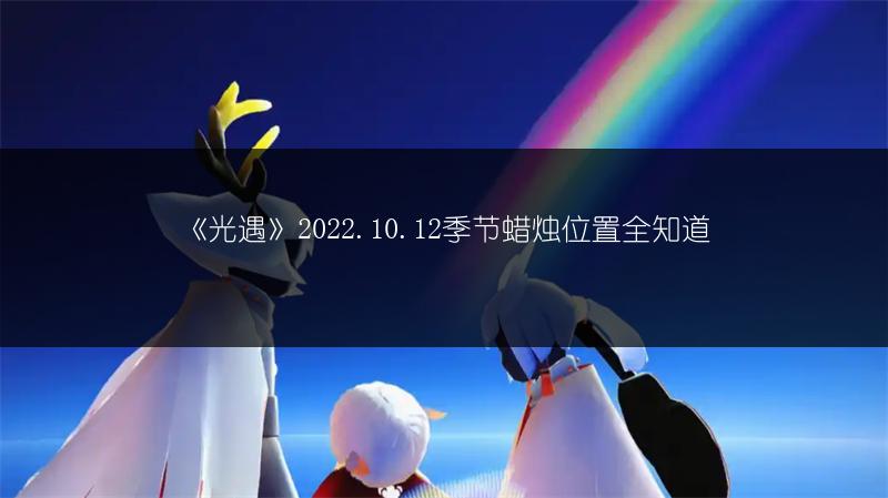 《光遇》10.12红石落石点在哪？快来这里看！