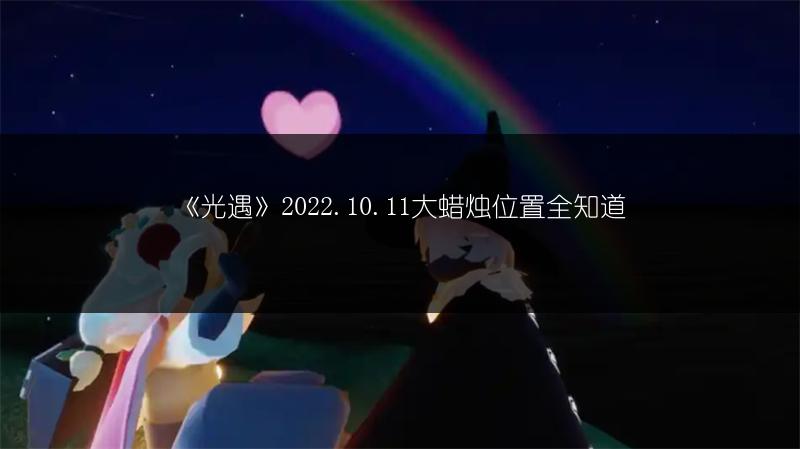 《光遇》2022.10.11大蜡烛位置全知道