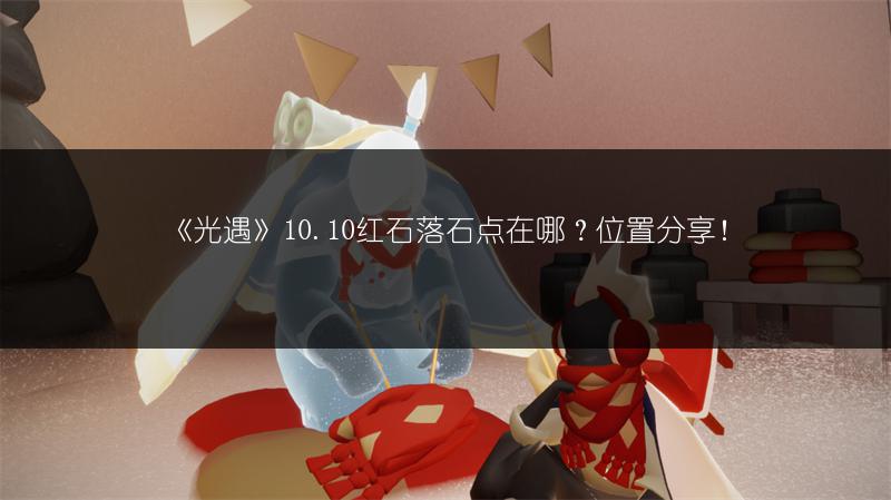 《光遇》10.10红石落石点在哪？位置分享！