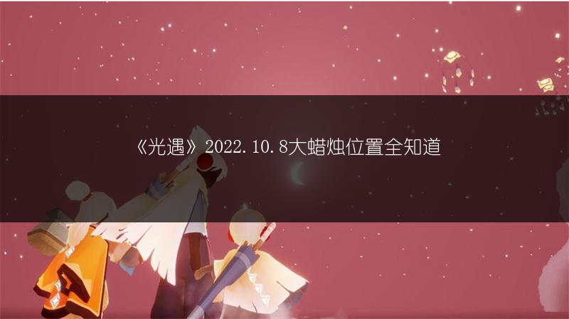《光遇》2022.10.8大蜡烛位置全知道