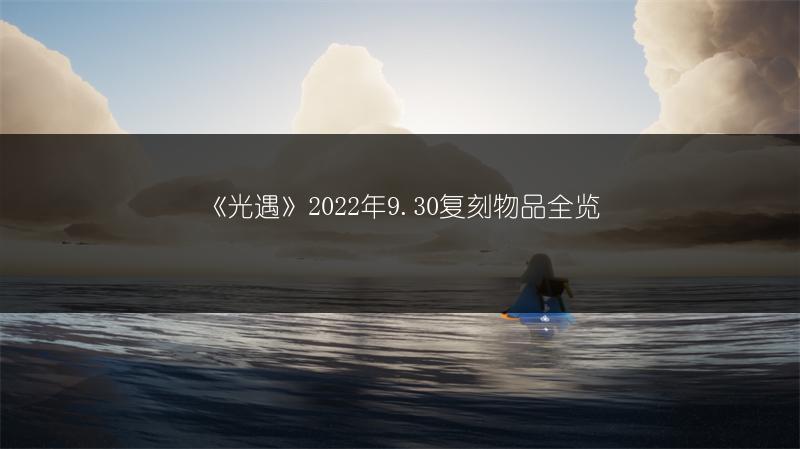《光遇》2022年9.30复刻物品全览