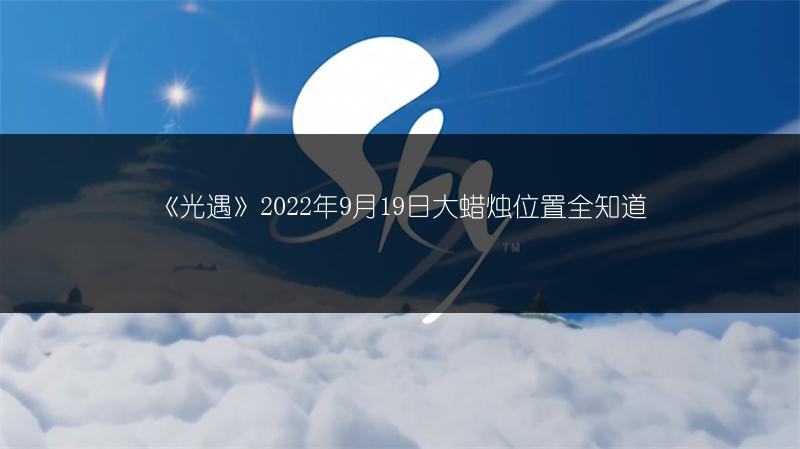 《光遇》2022年9月19日大蜡烛位置全知道