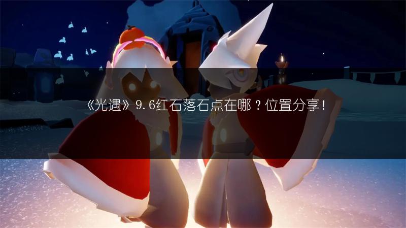 《光遇》9.6红石落石点在哪？位置分享！