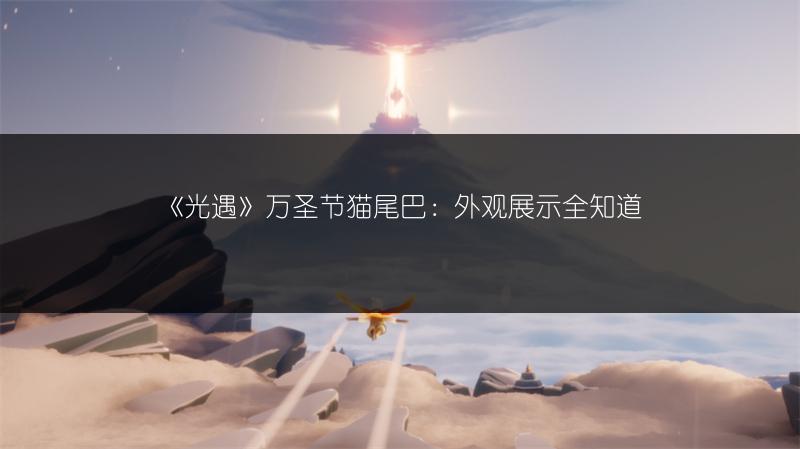 《光遇》2022.9.15每日任务完成攻略