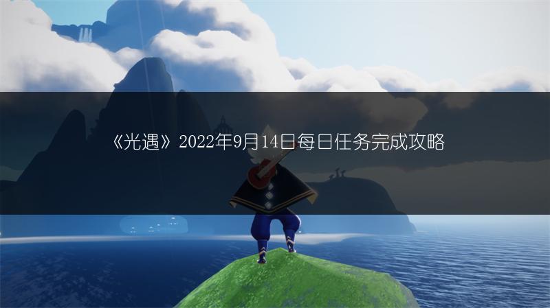 《光遇》2022年9月14日每日任务完成攻略