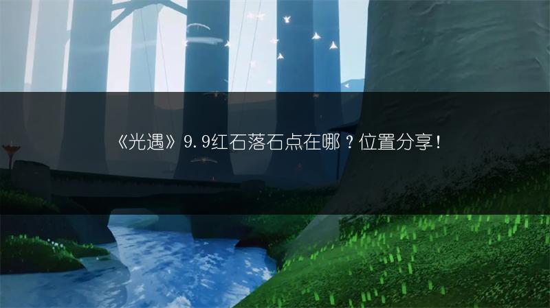 《光遇》9.9红石落石点在哪？位置分享！