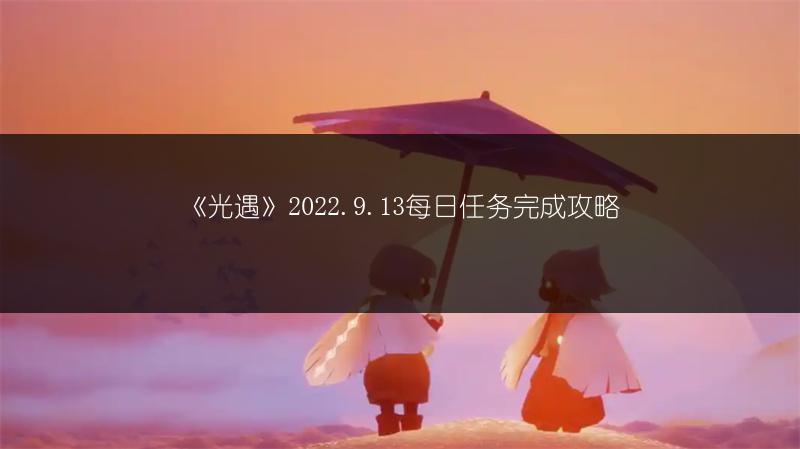 《光遇》2022.9.13每日任务完成攻略