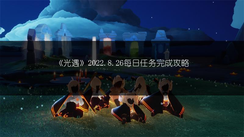 《光遇》2022.8.26每日任务完成攻略