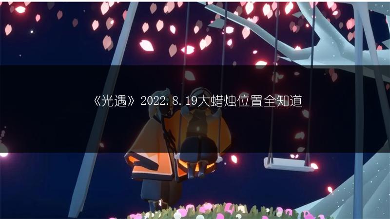 《光遇》2022.8.19大蜡烛位置全知道