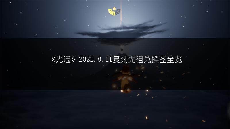 《光遇》2022.8.11复刻先祖兑换图全览