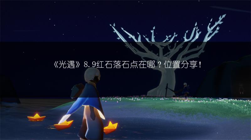 《光遇》8.9红石落石点在哪？位置分享！