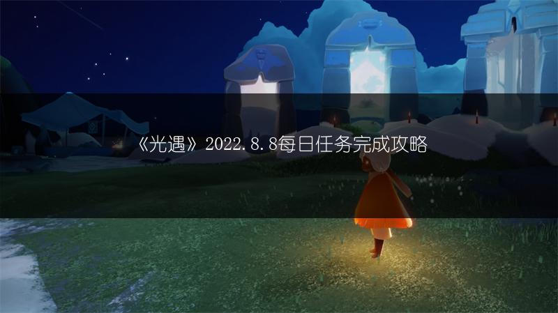 《光遇》2022.8.8每日任务完成攻略
