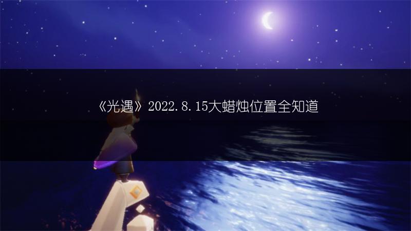 《光遇》2022.8.15大蜡烛位置全知道