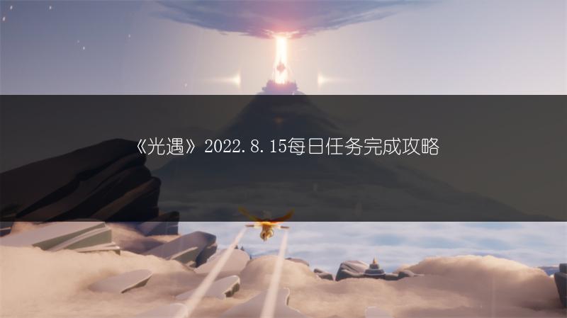 《光遇》2022.8.15每日任务完成攻略