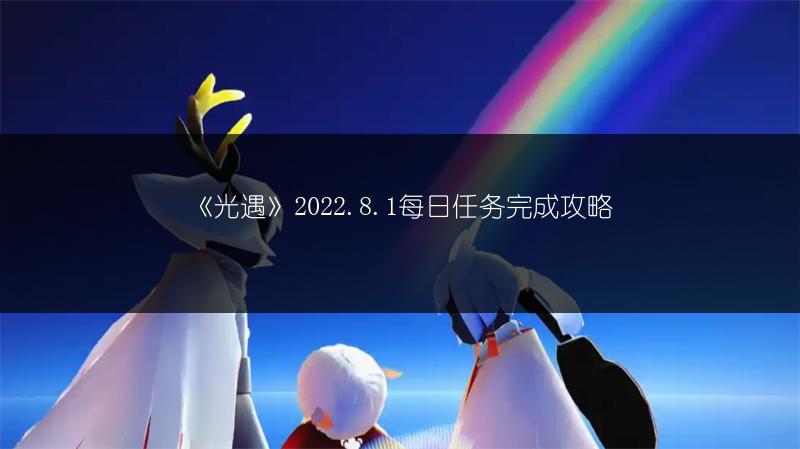 《光遇》2022.8.1每日任务完成攻略