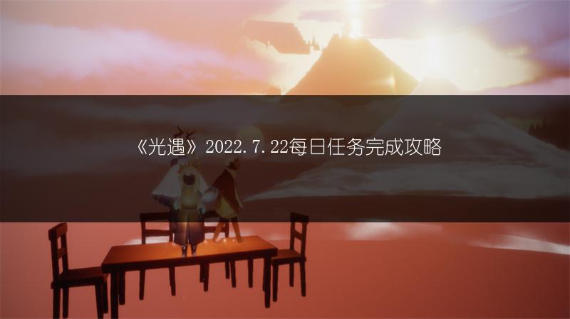 《光遇》2022.7.22每日任务完成攻略