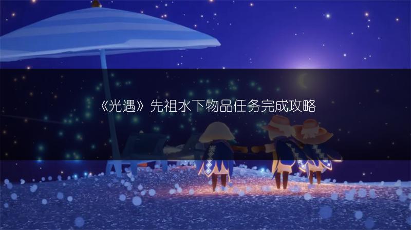 《光遇》先祖水下物品任务完成攻略