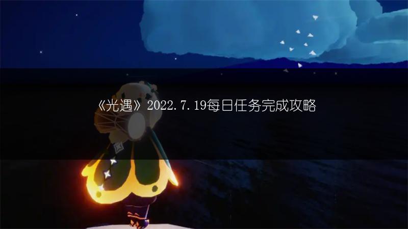 《光遇》2022.7.19每日任务完成攻略