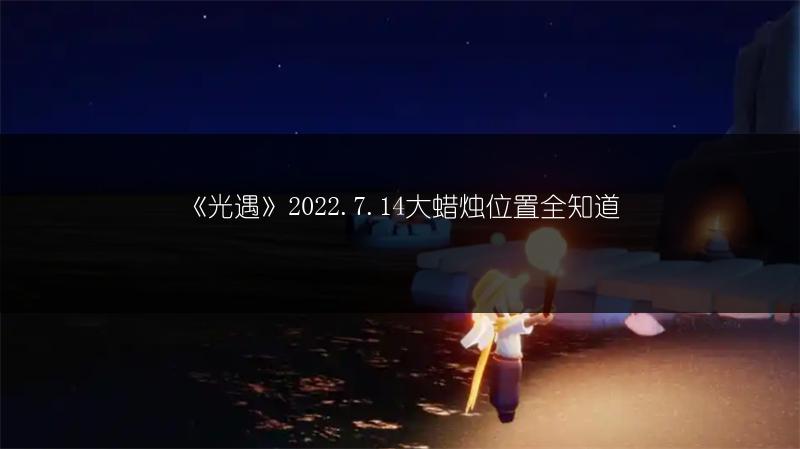 《光遇》2022.7.14大蜡烛位置全知道