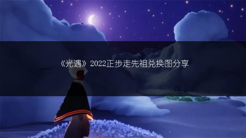 《光遇》2022正步走先祖兑换图分享