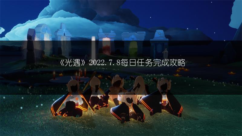 《光遇》2022.7.8每日任务完成攻略