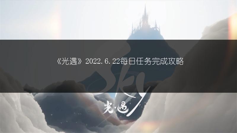 《光遇》2022.6.22每日任务完成攻略