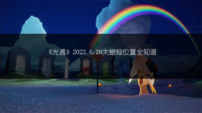 《光遇》2022.6.20大蜡烛位置全知道
