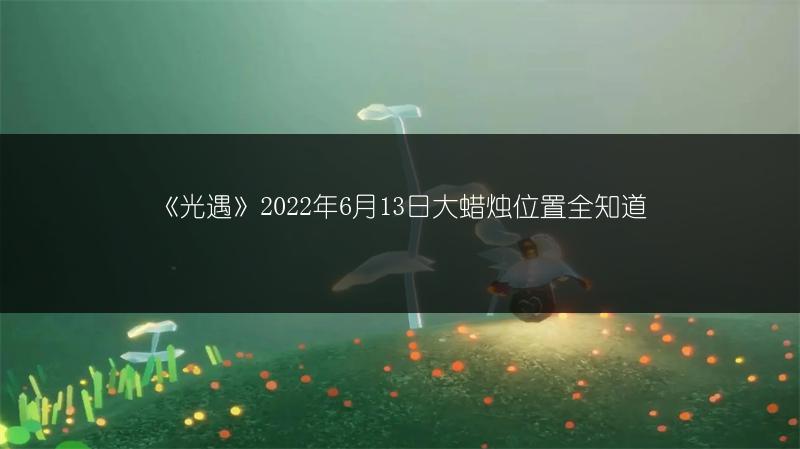 《光遇》游戏环境异常？深度解析背后原因