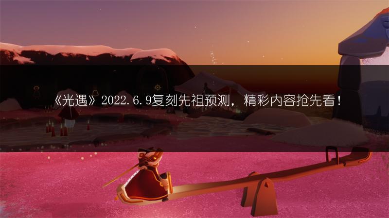 《2022〈光遇〉新星盘玩法全攻略》