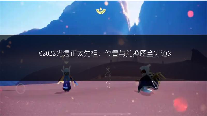 《光遇》2022年5月30日大蜡烛位置全知道
